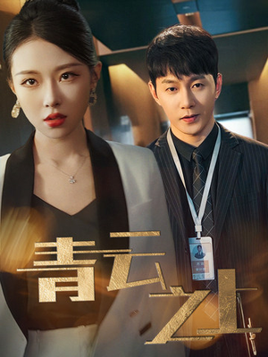 青云之上(75集) 青云之上(75集)热门短剧抢先看