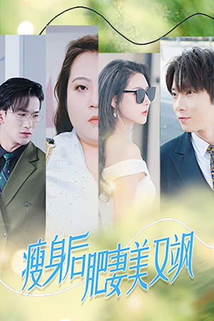 瘦身后肥妻美又飒（52集）热播短剧重燃