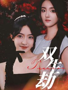 双生劫(68集) 双生劫(68集)网盘在线观看