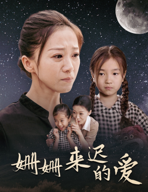 姗姗来迟的爱（55集）正能量短剧分享