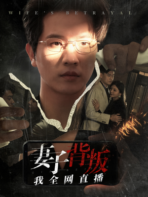 妻子背叛我全网直播（58集）在哪个平台看