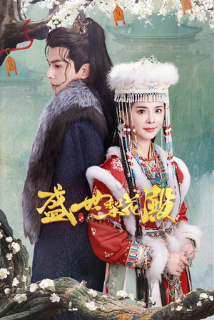 盛世梨花殿（81集）悬疑短剧推荐