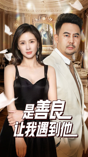 是善良让我遇到他(30集) 是善良让我遇到他(30集)短剧全集免费