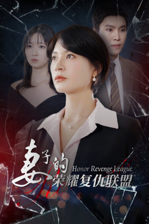 妻子的荣耀复仇联盟（23集）短剧全集大结局