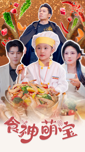 五岁厨神一碗蛋炒饭全国厨师慌了（61集）短剧太好看