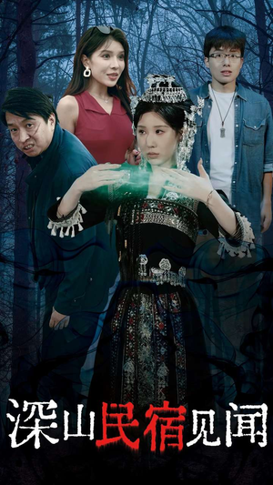 深山民宿见闻(29集) 深山民宿见闻(29集)直接看到大结局