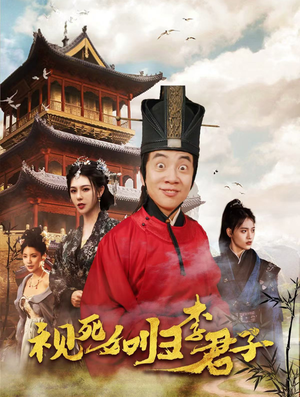 视死如归李君子(80集) 视死如归李君子(80集)直接看到大结局