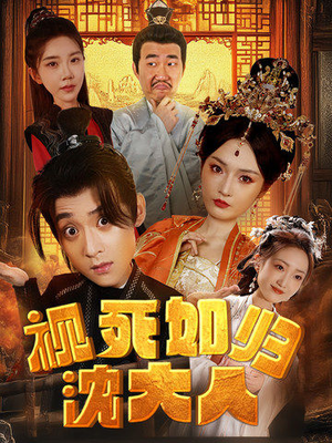 视死如归沈大人(78集) 视死如归沈大人(78集)一起追短剧吧