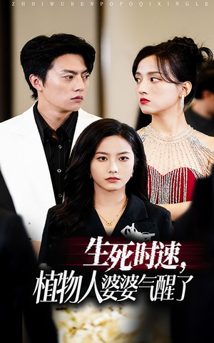 生死时速植物人婆婆气醒了(37集) 生死时速植物人婆婆气醒了(37集)短剧抢先看