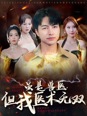 虽是兽医，但我医术无双（63集）精彩连连免费看