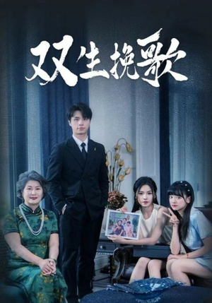 双生挽歌(60集) 双生挽歌(60集)海量短剧免费看