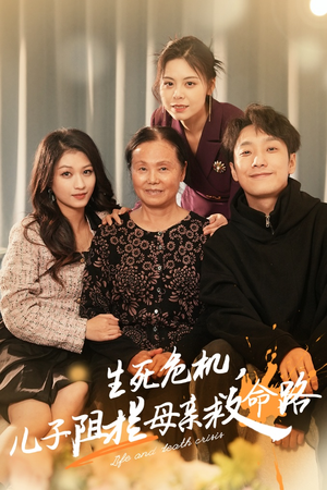 生死危机,儿子阻拦母亲救命路(30集) 生死危机,儿子阻拦母亲救命路(30集)火爆短剧来袭