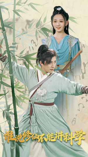 谁说修仙不能讲科学(30集) 谁说修仙不能讲科学(30集)在哪看免费