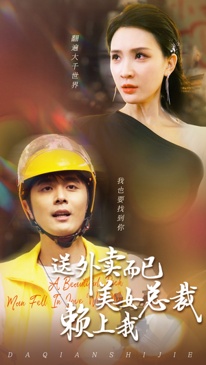 送外卖而已美女总裁赖上我(49集) 送外卖而已美女总裁赖上我(49集)在哪个app能看