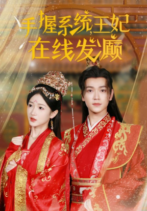 手握系统,王妃在线发癫(62集) 手握系统,王妃在线发癫(62集)第32集