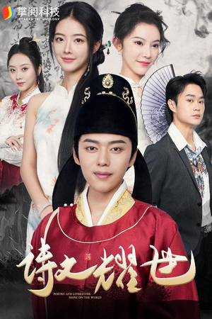 诗文耀世(50集) 诗文耀世(50集)红果免费看短剧