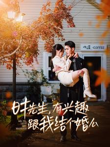 时先生,有兴趣跟我结个婚么(74集) 时先生,有兴趣跟我结个婚么(74集)火爆短剧推荐