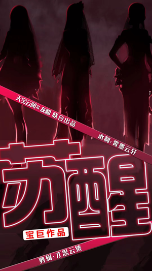 苏醒(60集) 苏醒(60集)百度网盘资源