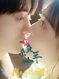 杀鱼十年我是总裁白月光(71集) 杀鱼十年我是总裁白月光(71集)短剧看全集