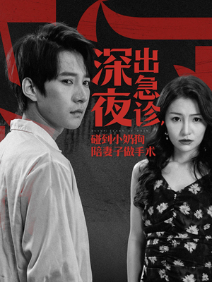 深夜出急诊，碰到小奶狗陪妻子做手术（50集）好看上头短剧