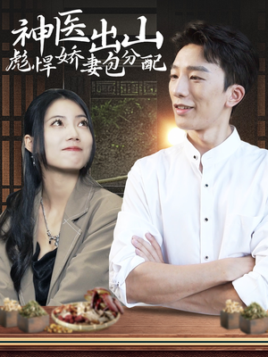 神医出山彪悍娇妻包分配(101集) 神医出山彪悍娇妻包分配(101集)热门短剧来袭