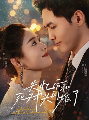 失忆后和死对头闪婚了（61集）短剧分享剧集