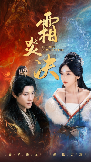 霜炎决（55集）精彩短剧天天看