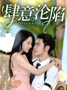 肆意沦陷（73集）精彩短剧分享。