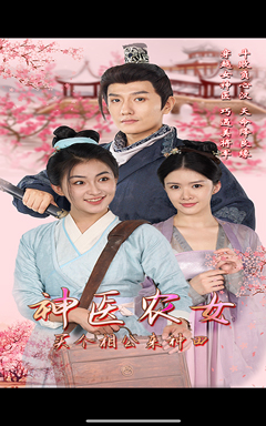 神医农女,买个相公来种田(100集) 神医农女,买个相公来种田(100集)短剧精彩推荐