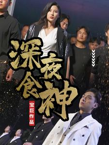 深夜食神（75集）温柔追捕短剧