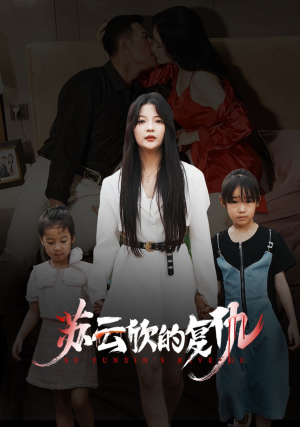 苏云欣的复仇（45集）第一季