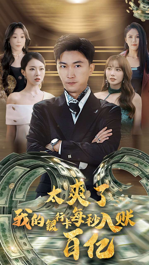 太爽了我的银行卡每秒入账一百亿（45集）抢先看热门短剧