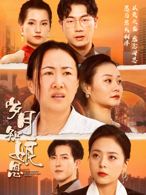 岁月知娘恩(74集) 岁月知娘恩(74集)最新短剧推荐