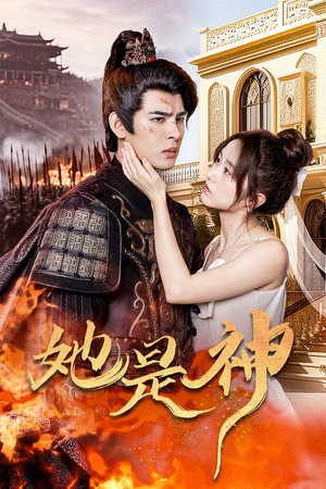 她是神(30集) 她是神(30集)追短剧关注我