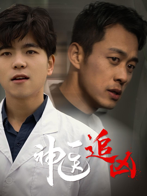 神医追凶（80集）分享好看的短剧