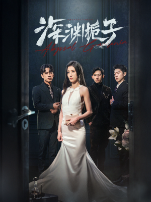 深渊栀子（97集）高清无码免费看