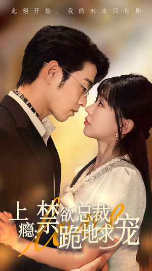 上瘾：禁欲总裁跪地求宠（50集）短剧后续更精彩