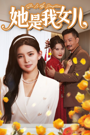 她是我女儿（37集）1-102集