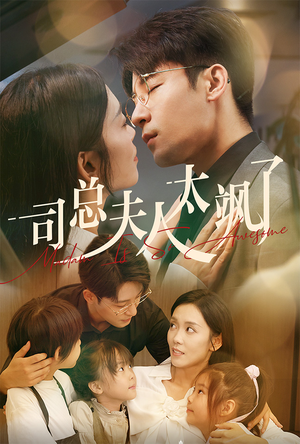 司总夫人太飒了(71集) 司总夫人太飒了(71集)完整版