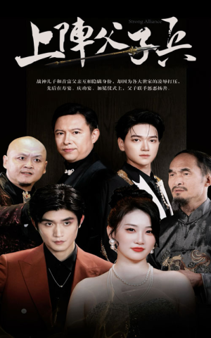 上阵父子兵（81集）全集在线看