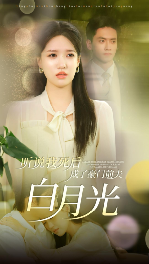 听说我死后成了豪门前夫白月光(85集) 听说我死后成了豪门前夫白月光(85集)短剧全集更精彩