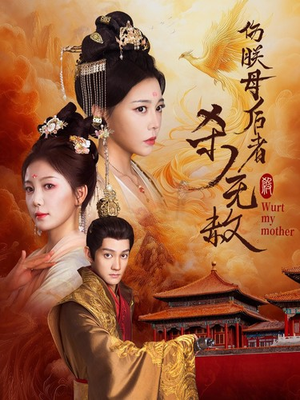 伤朕母后者杀无赦（31集）怎么看全集