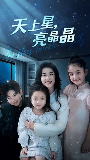 天上星，亮晶晶（69集）热播短剧重燃