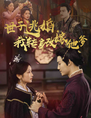 世子逃婚，我转身改嫁他爹（60集）最后一集