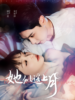 她似遥上月（100集）好看到停不下来