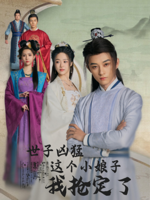 世子凶猛这个小娘子我抢定了（100集）短剧热播中
