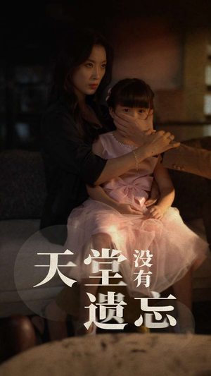 天堂没有遗忘(60集) 天堂没有遗忘(60集)短剧
