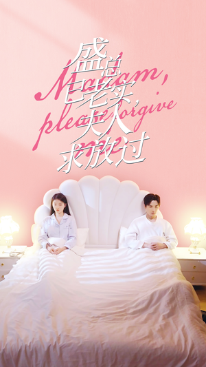 盛总已老实,夫人求放过(69集) 盛总已老实,夫人求放过(69集)在哪里看