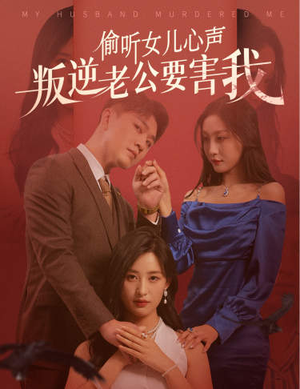 偷听女儿心声叛逆老公要害我(41集) 偷听女儿心声叛逆老公要害我(41集)精彩短剧分享