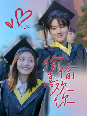 偷偷喜欢你（66集）精彩好看短剧